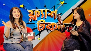 ভাইরাল হতে কি কি লাগে বললেন shamima afrin omi  EP 10  Shamima Afrin Omi  Flash Talk [upl. by Chitkara]