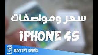 سعر و مواصفات Iphone 4s [upl. by Annawat88]