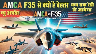 AMCA F35 से क्यू है बेस्ट I AMCA vs F35 I AMCA कब तक रेडी हो जाएगा [upl. by Esom]