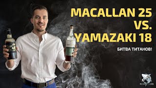 Yamazaki 18 против Macallan 25 Обзор и дегустация виски 121 [upl. by Lehsar]