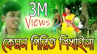 Kemon Pirit Shikailaকেমন পিরিতী শিখাইলাHoripriya RaniPangkojBangla Folk Song [upl. by Norat190]