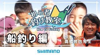 【船に乗って釣りをしてみよう】シマノ初心者釣り教室 船釣り編 ～船釣りがわかる！～【船釣り】 [upl. by Kirsten]