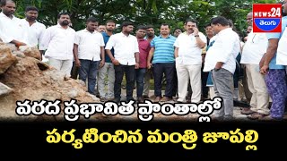 వ‌ర‌ద ప్ర‌భావిత ప్రాంతాల్లో ప‌ర్య‌టించిన  మంత్రి జూప‌ల్లి\news24telugu News24Telugutv [upl. by Karlin]