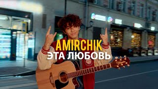 Amirchik  Эта любовьCinta Ini Official video 2022 [upl. by Garv]