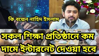 কম দামে ইন্টারনেট দেওয়া হবে সকল শিক্ষাপ্রতিষ্ঠান। জানালেন টেলিযোগাযোগ ও তথ্যপ্রযুক্তিমন্ত্রী নাহিদ [upl. by Leiuqese]