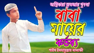 বিষয় মা বাবার কর্তব্য জুমআর খুৎবা Maa BABAR KORTOBBO অদিত্নগর জুমা মসজিদ Ismatullah 20092024 [upl. by Aric]