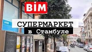 ЦЕНЫ😱 на продукты в супермаркете Турции BIM на 24 января 2023 СТАМБУЛ магазины [upl. by Suneya]