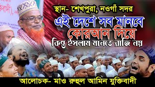 দেশে নামাজরোজাবিয়ে কোরআন দিয়ে চলেতবে ইসলামের পথে চললেই বাধা রুহুল আমিন যুক্তিবাদী  Ruhul amin [upl. by Rebmyk]