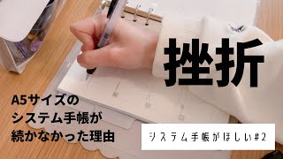 システム手帳がほしい2｜A5サイズのシステム手帳を1ヶ月お試ししてみた｜セリア6リングバインダー [upl. by Yajnas619]