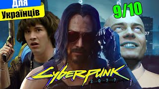 НеЧесний огляд Cyberpunk 2077 Стало краще але є нюанс Огляд Українською [upl. by Moht391]