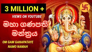 මහා ගණපති මන්ත්‍රය  ganesh mantra  om gam ganapathaye namo namaha  beautiful mantra [upl. by Annwahsal]