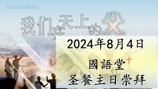 TCCC国语堂2024年08月04日主日崇拜 [upl. by Arraic]