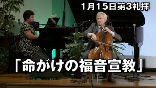 ｢命がけの福音宣教｣ 河･ヨンジョ師 amp 大川先生 第3礼拝 2023115 [upl. by Hulbig]