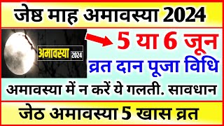 Amavasya june 2024 Date  jyesth Amavasya Kab Hai 2024  अमावस्या कब है शुभ मुहूर्त तिथि 2024 [upl. by Amluz]