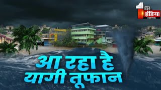 भारत आ रहा यागी तूफान China Vietnam में मचा चुका तबाही  Typhoon Yagi  First India Exclusive [upl. by Norahs]