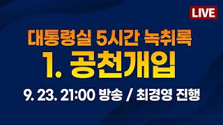 대통령실 5시간 녹취록 1공천개입 2024923 2100 방송  저널리스트•서울의소리 방송 동시송출 [upl. by Ludwig575]