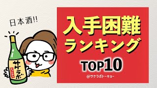 日本酒の入手困難度ランキングTOP10 サケラボトーキョー｜十四代、新政、而今 [upl. by Ojeillib]