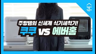 쿠쿠VS에버홈 무설치 식기세척기 승자는feat 부엌 필수템 완벽 리뷰 [upl. by Pinelli738]