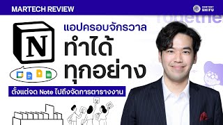 รีวิว Notion แอปครอบจักรวาล ทำได้ทุกอย่างตั้งแต่จัดการ Project เขียน Docs amp สร้าง Knowledge Base [upl. by Lirba]