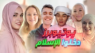 أشهر 10 يوتيوبرز أجانب اعتنقوا الإسلام ☪️ [upl. by Atihcnoc]