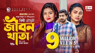 Jibon Khata  জীবন খাতা  Bithy Chowdhury  Bangla Song 2021  Official Video  Bangla Gaan [upl. by Nylessej]