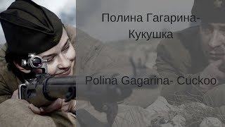 Learn Russian with Songs  Polina Gagarina Cuckoo  Полина Гагарина Кукушка [upl. by Nicolai]