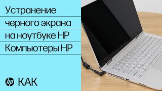 Устранение черного экрана на ноутбуке HP  Компьютеры HP  HP Support [upl. by Isidor]