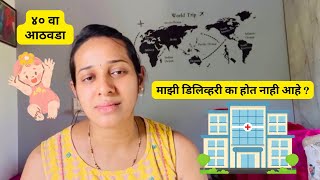 आता डायरेक्ट ऍडमिट व्हायला जायचं  दहावा महिना  40th Week of Pregnancy  Labour Pains Update [upl. by Hainahpez]