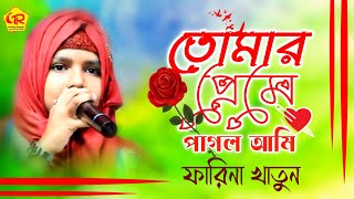 ফারিনা খাতুন গজল ¦ Farina Khatun Gojol 2022 bangla gojol [upl. by Samale]