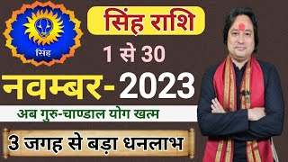 Singh Rashi November 2023 ll सिंह राशिफल नवम्बर 2023 ll Leo Sign November 2023 ll Astro aaj [upl. by Swayder]