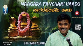 Naga Chaturthi amp Naga Panchami  Nagarapanchami Hadu  ನಾಗರಪಂಚಮಿ ಹಾಡು  Anantha Kulkarni JnanaGamya [upl. by Silisav]