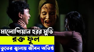 ভুত ধরতে গিয়ে নিজেরাই ভুতের কবলে Blood Flower 2022 Movie Explain In Bangla  Random Video Channel [upl. by Oidale]