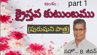 అంశం  క్రైస్తవ కుటుంబము  మొదటి భాగము  పురుషుడి పాత్ర coc arilova couples meeting [upl. by Lydie]