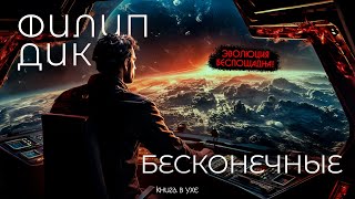 Филип Дик  БЕСКОНЕЧНЫЕ  Аудиокнига Рассказ  Фантастика [upl. by Ardene]