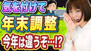 【要注意】令和6年限定！年末調整のやり方が変わってます [upl. by Leoy]