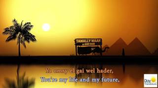 Tamally Maak  English Lyrics Translation Amr Diab English Subtitles [upl. by Nabroc]