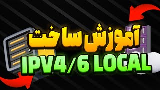 آموزش ساخت IPV4 و IPV6 لوکال به همراه6TO4 برای سرورSIXTININELEARN [upl. by Enttirb23]