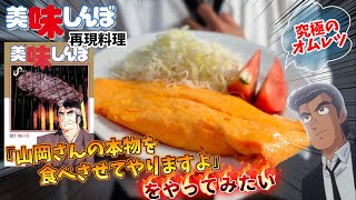 【漫画飯再現料理】美味しんぼ山岡さんみたいに『本物のオムレツ食べさせてやりますよ』と家族に啖呵を切ってみた 卵とフライパン 本物のオムレツ アニメ飯再現レシピ [upl. by Baryram]