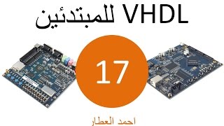 VHDL للمبتدئين  الدرس 17 [upl. by Brass]