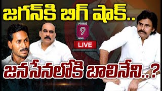 LIVE🔴జగన్ కి బిగ్ షాక్జనసేనలోకి బాలినేని  Balineni Srinivasa Reddy  Pawan Kalyan  Prime9 [upl. by Nive]