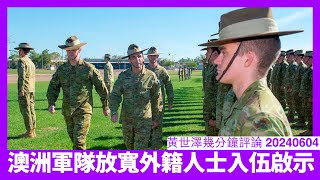 澳洲放寬外籍人士從軍資格 無法推行徵兵制下嘅必然步驟 相信只會越嚟越鬆 為應付可能同中國爆發嘅大戰 黃世澤幾分鐘評論 20240604 [upl. by Lessig]