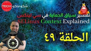 SELinux Context Explained Arabic Ep49 – تفسير سياق الحماية في سي لينكس الحلقة ٤٩ [upl. by Eta366]