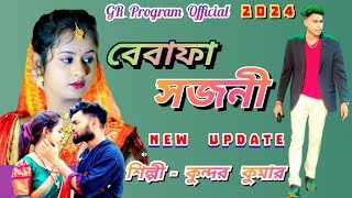 Bewafa Sajani  বেবাফা সজনী  Kundan Kumar  Purulia Sad Song 2024 [upl. by Bobbe]