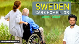 Sweden Care Home amp Jobs  Care home ജോലി കിട്ടാൻ എളുപ്പമാണോ [upl. by Spear]