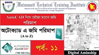 অটোক্যাড দিয়ে মৌজা নকশা পরিমাপ A to Z  ডিজিটাল জমি পরিমাপ১১  ডিজিটাল আমিনশীপ  ময়নামতি সার্ভে [upl. by Keeton]