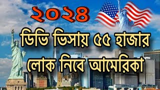 DV Lottery 2024 USA  ২০২৪ সালে ডিভি লটারিতে ৫৫ হাজার লোক নিবে আমেরিকা  কতটা সত্য  USA Green Card [upl. by Santana481]