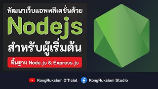 พัฒนาเว็บด้วย Nodejs amp Expressjs  สำหรับผู้เริ่มต้น Phase1 [upl. by Akema]