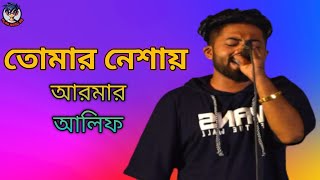 তোমার নেশায় ii TOMAR NESHA ii ARMAN ALIF ii LIVE STAGE PROGRAM FARIDPUR 2023 [upl. by German]