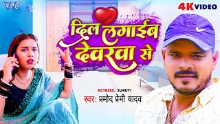 Video  दिल लगाईब देवरवा से  Pramod Premi Yadav  Dil Lagaib Devarwa Se  Bhojpuri Hit Song 2023 [upl. by Court]