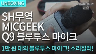 SH무역 MICGEEK Q9 블루투스 마이크  내 노래를 들어 [upl. by Annoya]